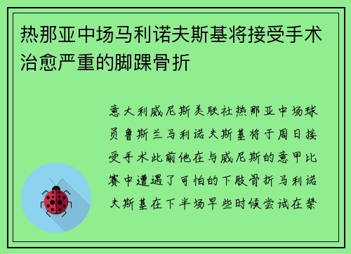 热那亚中场马利诺夫斯基将接受手术治愈严重的脚踝骨折