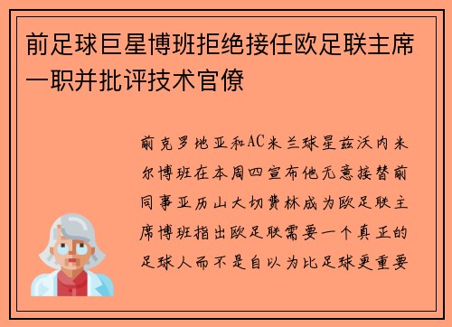 前足球巨星博班拒绝接任欧足联主席一职并批评技术官僚