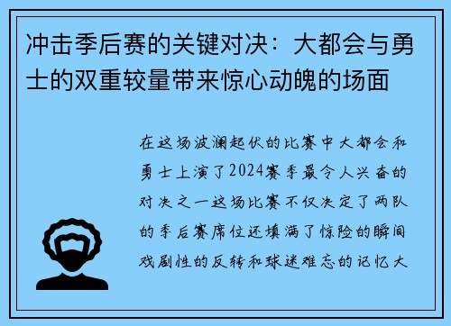 冲击季后赛的关键对决：大都会与勇士的双重较量带来惊心动魄的场面