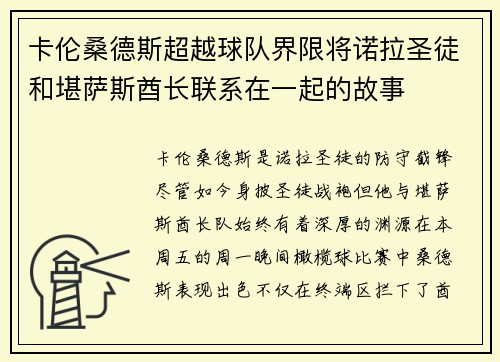 卡伦桑德斯超越球队界限将诺拉圣徒和堪萨斯酋长联系在一起的故事