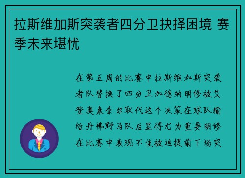 拉斯维加斯突袭者四分卫抉择困境 赛季未来堪忧