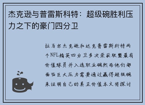 杰克逊与普雷斯科特：超级碗胜利压力之下的豪门四分卫