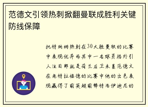 范德文引领热刺掀翻曼联成胜利关键防线保障